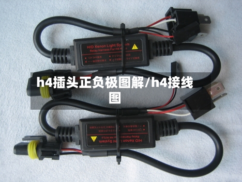 h4插头正负极图解/h4接线图-第1张图片