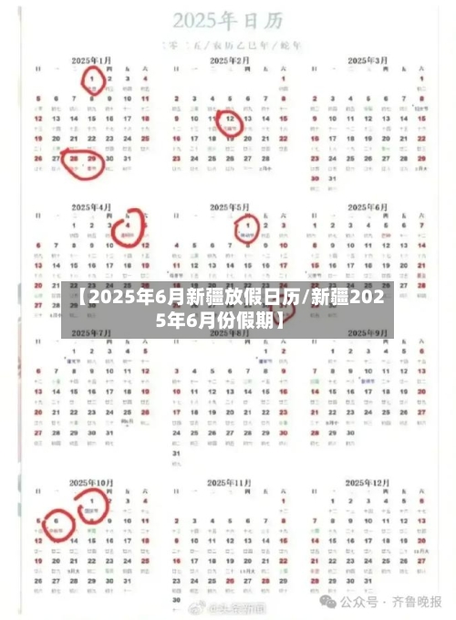 【2025年6月新疆放假日历/新疆2025年6月份假期】-第1张图片