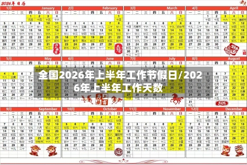 全国2026年上半年工作节假日/2026年上半年工作天数-第1张图片