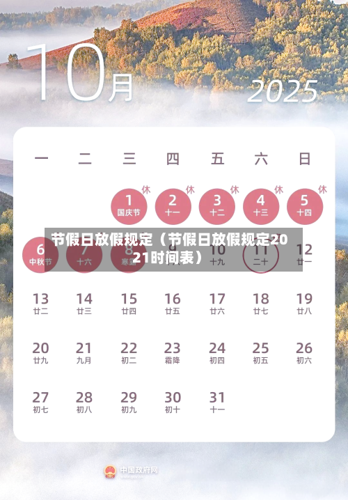 节假日放假规定(节假日放假规定2021时间表)-第1张图片