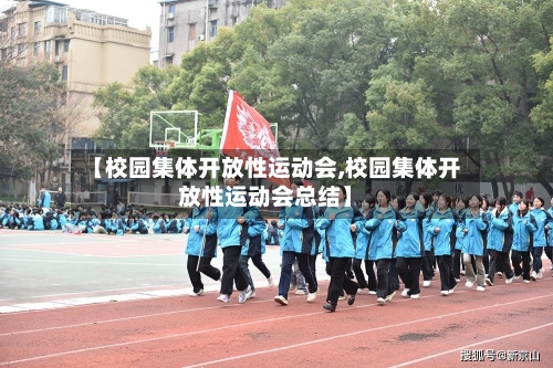 【校园集体开放性运动会,校园集体开放性运动会总结】-第1张图片