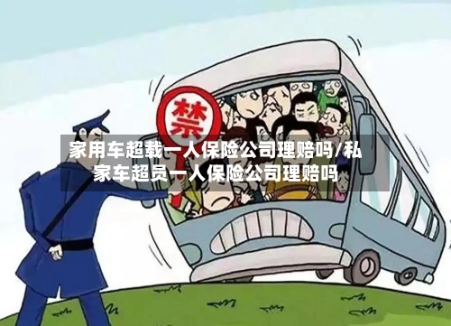 家用车超载一人保险公司理赔吗/私家车超员一人保险公司理赔吗-第1张图片