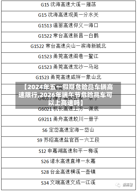 【2024年五一假期危险品车辆高速限行,2026年端午节危险品车可以上高速吗】-第1张图片