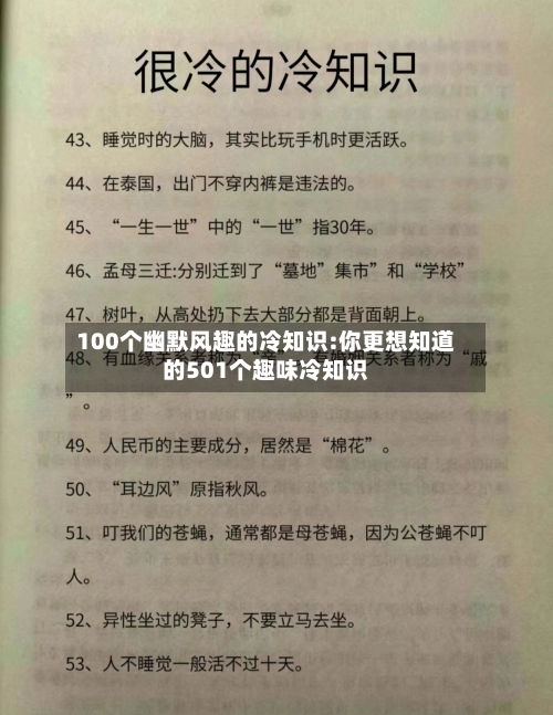 100个幽默风趣的冷知识:你更想知道的501个趣味冷知识-第1张图片