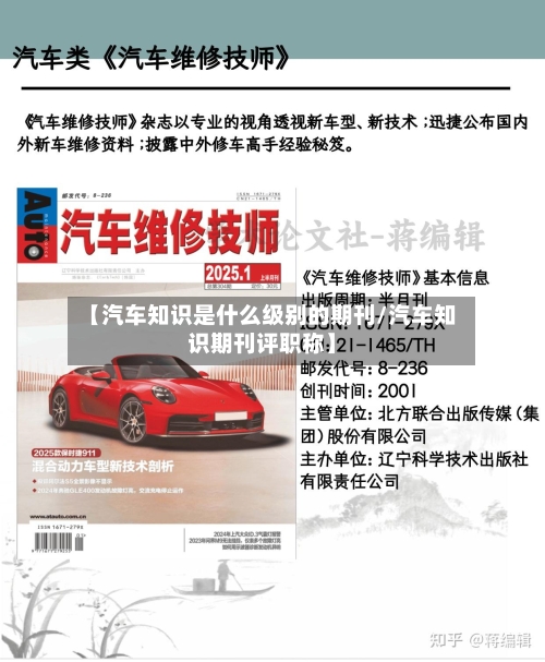 【汽车知识是什么级别的期刊/汽车知识期刊评职称】-第1张图片