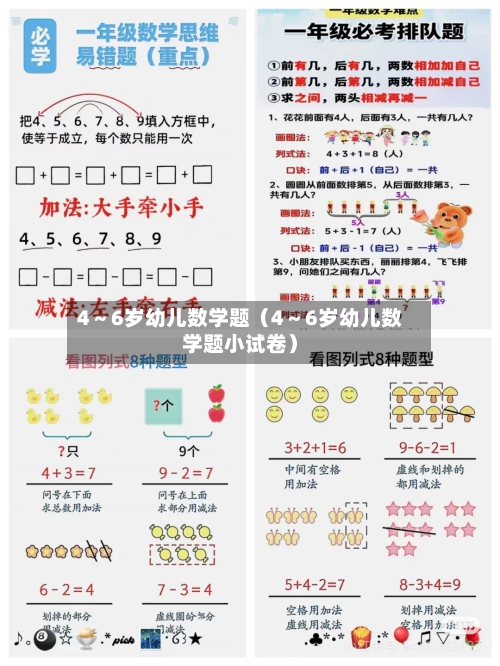 4~6岁幼儿数学题(4~6岁幼儿数学题小试卷)-第1张图片