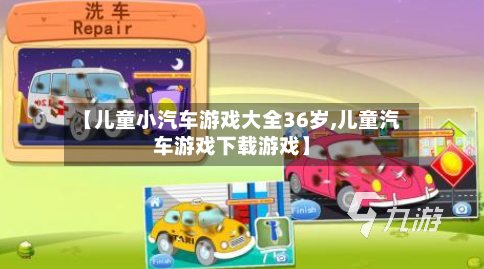 【儿童小汽车游戏大全36岁,儿童汽车游戏下载游戏】-第1张图片
