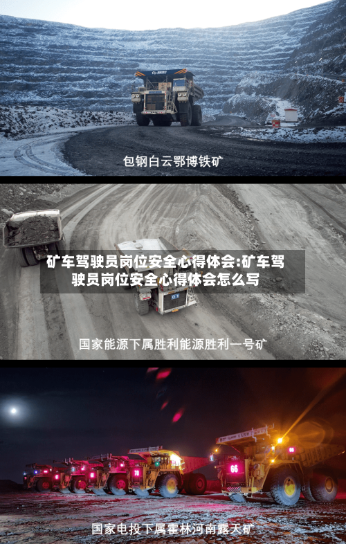 矿车驾驶员岗位安全心得体会:矿车驾驶员岗位安全心得体会怎么写-第1张图片