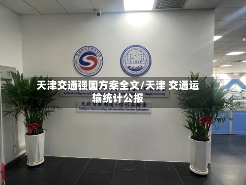 天津交通强国方案全文/天津 交通运输统计公报-第1张图片