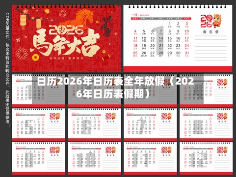 日历2026年日历表全年放假(2026年日历表假期)-第1张图片