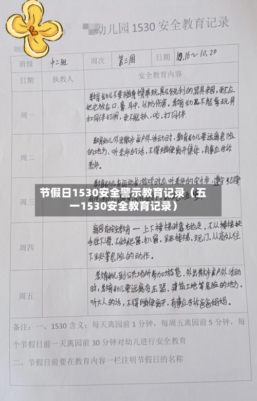 节假日1530安全警示教育记录(五一1530安全教育记录)-第1张图片