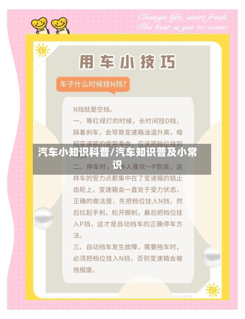 汽车小知识科普/汽车知识普及小常识-第1张图片