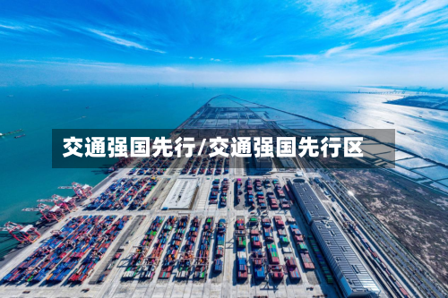 交通强国先行/交通强国先行区-第1张图片
