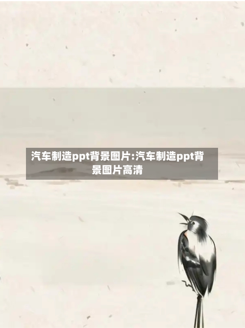 汽车制造ppt背景图片:汽车制造ppt背景图片高清-第1张图片