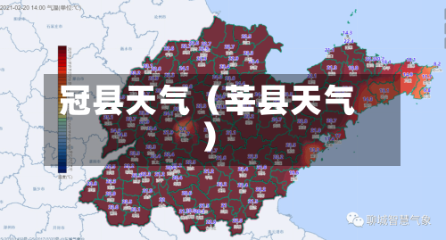 冠县天气(莘县天气)-第1张图片