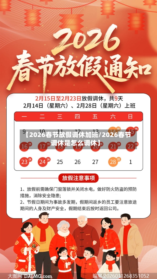 【2026春节放假调休加班/2026春节调休是怎么调休】-第1张图片