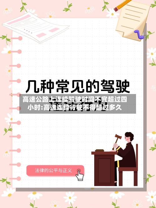 高速公路上连续驾驶时间不宜超过四小时:高速连续行驶不得超过多久-第1张图片