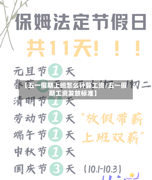 【五一假期上班怎么计算工资/五一假期工资发放标准】-第1张图片
