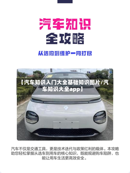 【汽车知识入门大全基础知识图片/汽车知识大全app】-第1张图片