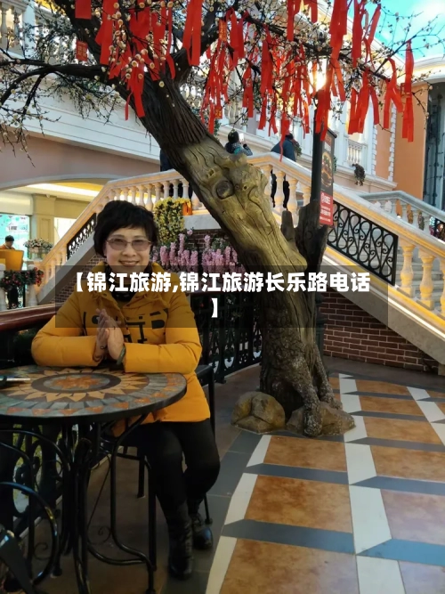 【锦江旅游,锦江旅游长乐路电话】-第1张图片