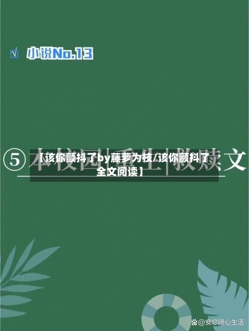 【该你颤抖了by藤萝为枝/该你颤抖了全文阅读】-第1张图片