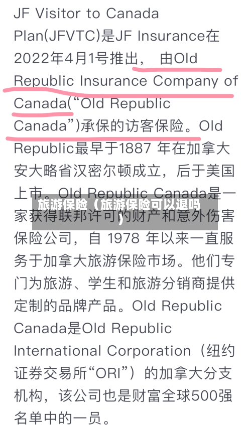 旅游保险(旅游保险可以退吗)-第1张图片
