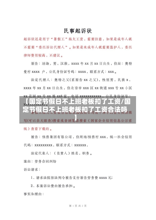 【国定节假日不上班老板扣了工资/国定节假日不上班老板扣了工资合法吗】-第1张图片