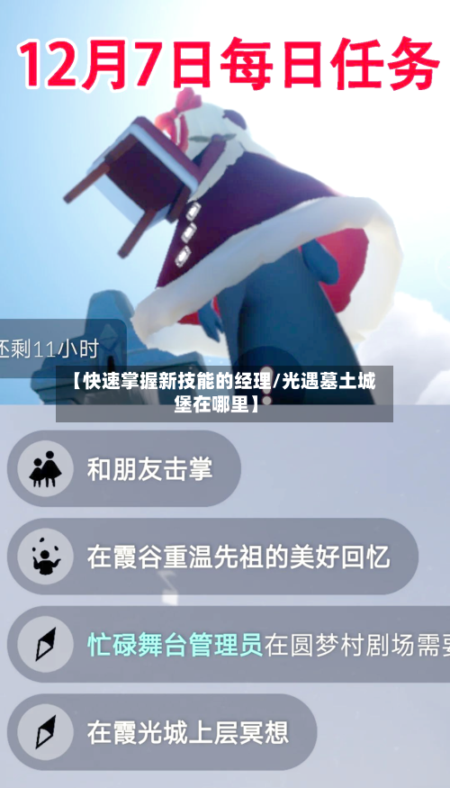【快速掌握新技能的经理/光遇墓土城堡在哪里】-第1张图片