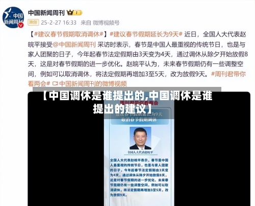 【中国调休是谁提出的,中国调休是谁提出的建议】-第1张图片