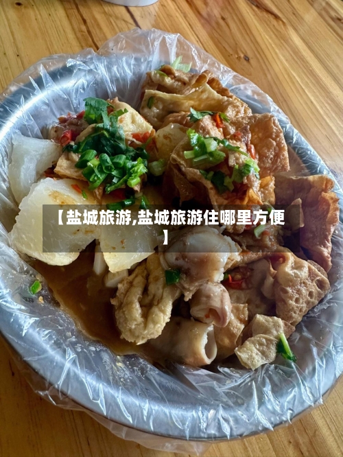 【盐城旅游,盐城旅游住哪里方便】-第1张图片