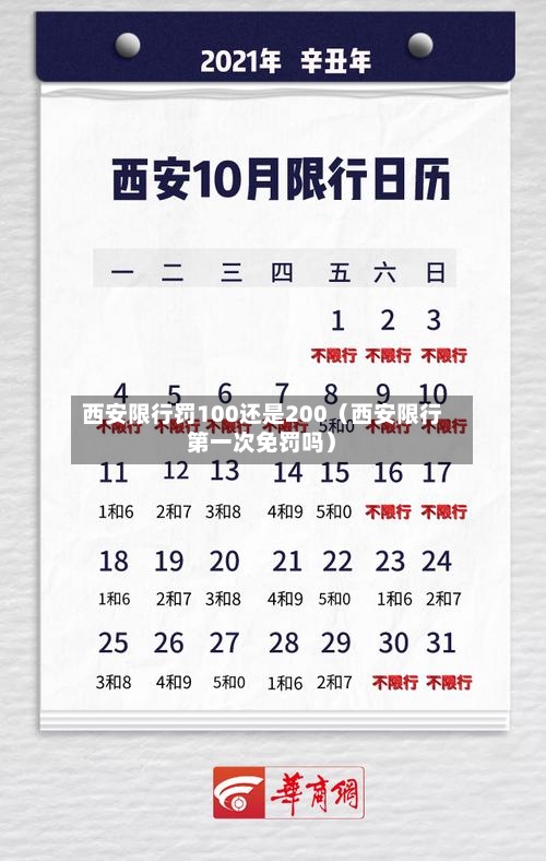 西安限行罚100还是200(西安限行第一次免罚吗)-第1张图片