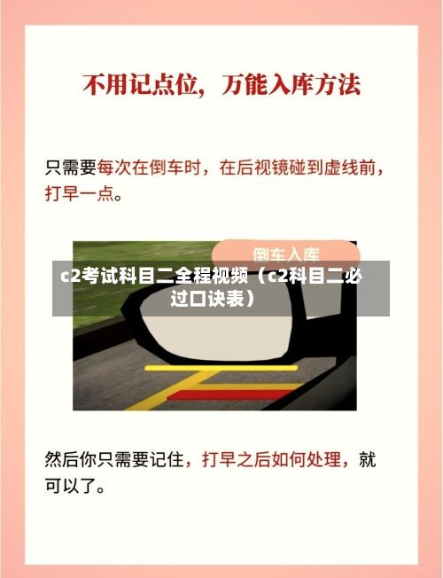 c2考试科目二全程视频(c2科目二必过口诀表)-第1张图片