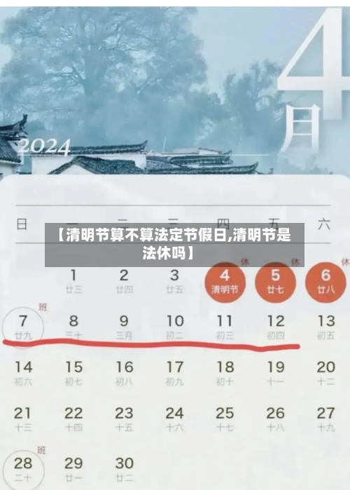【清明节算不算法定节假日,清明节是法休吗】-第1张图片