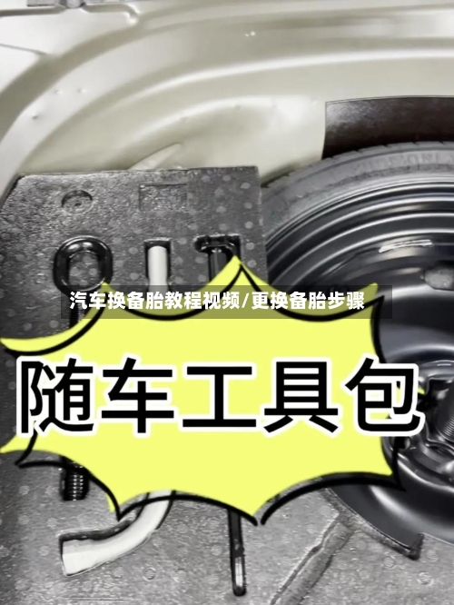 汽车换备胎教程视频/更换备胎步骤-第1张图片