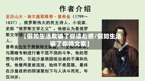 【假如生活欺骗了你读后感/假如生活骗了你得文案】-第1张图片