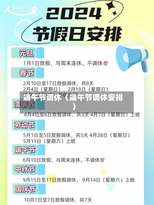 端午节调休(端午节调休安排)-第1张图片