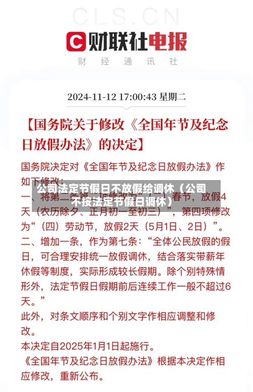 公司法定节假日不放假给调休(公司不按法定节假日调休)-第1张图片
