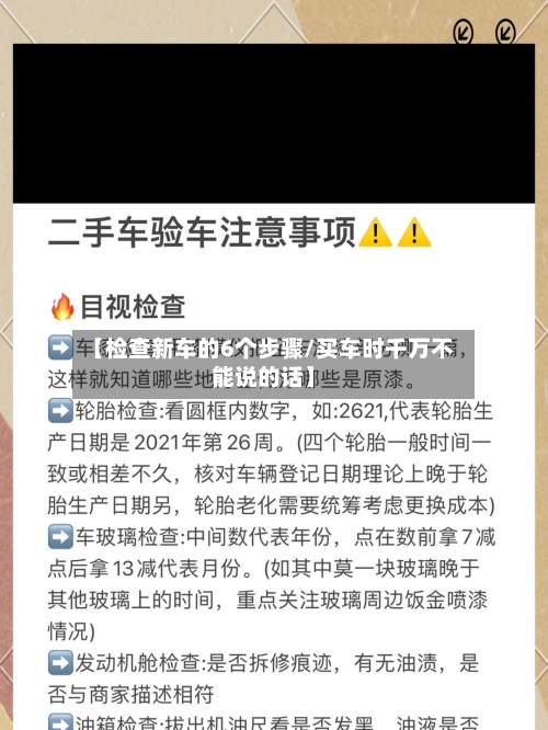 【检查新车的6个步骤/买车时千万不能说的话】-第1张图片