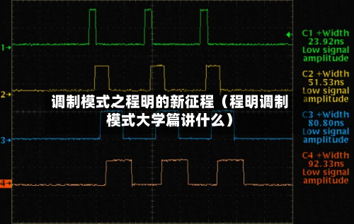 调制模式之程明的新征程(程明调制模式大学篇讲什么)-第1张图片