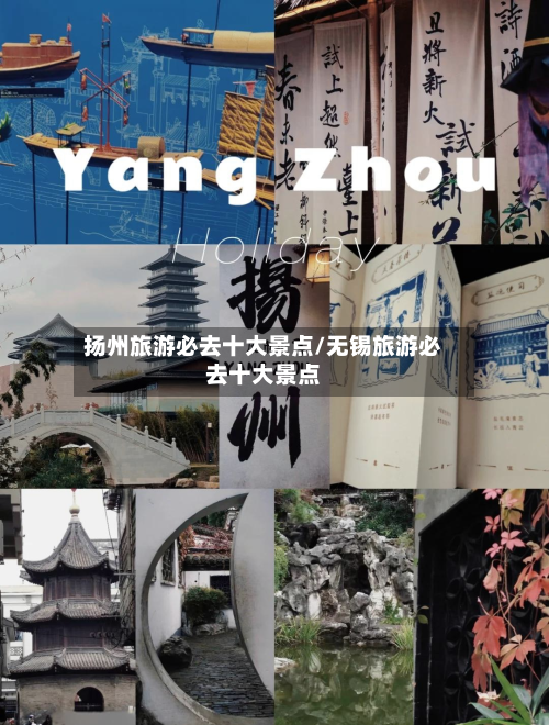 扬州旅游必去十大景点/无锡旅游必去十大景点-第1张图片