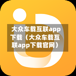 大众车载互联app下载(大众车载互联app下载官网)-第1张图片