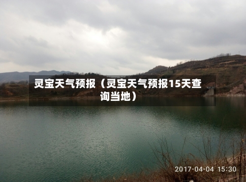 灵宝天气预报（灵宝天气预报15天查询当地）-第1张图片