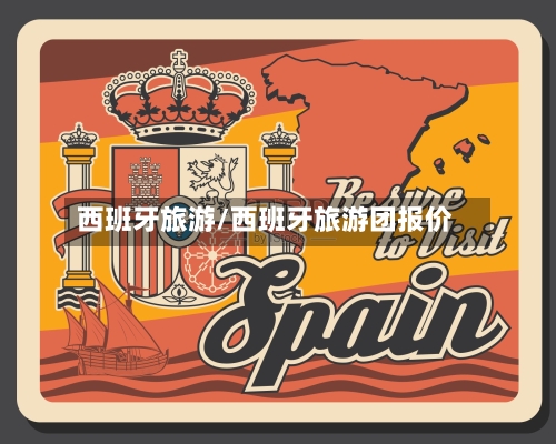 西班牙旅游/西班牙旅游团报价-第1张图片