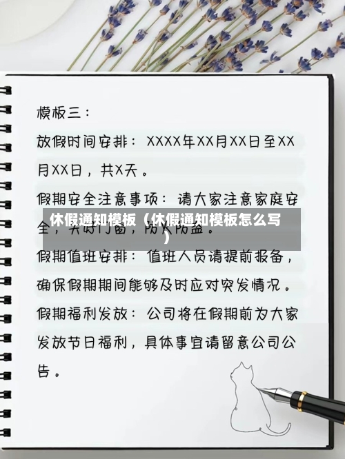 休假通知模板(休假通知模板怎么写)-第1张图片