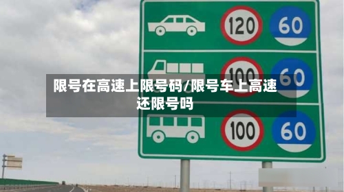 限号在高速上限号码/限号车上高速还限号吗-第1张图片