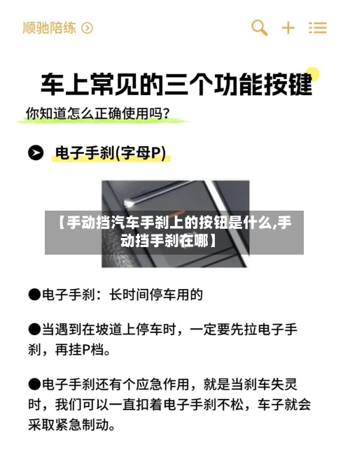 【手动挡汽车手刹上的按钮是什么,手动挡手刹在哪】-第1张图片