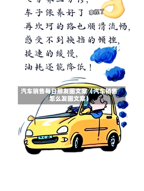 汽车销售每日朋友圈文案(汽车销售怎么发圈文案)-第1张图片