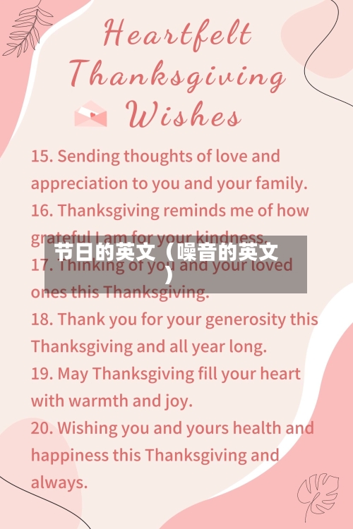 节日的英文(噪音的英文)-第1张图片