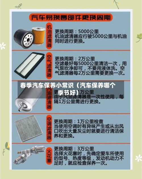 春季汽车保养小常识(汽车保养哪个季节好)-第1张图片