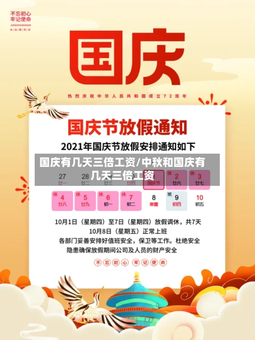 国庆有几天三倍工资/中秋和国庆有几天三倍工资-第1张图片